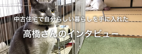 中古住宅で自分らしい暮らしを手に入れた 高橋さんのインタビュー