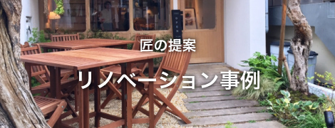 匠の提案 リノベーション事例