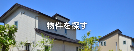 物件を探す